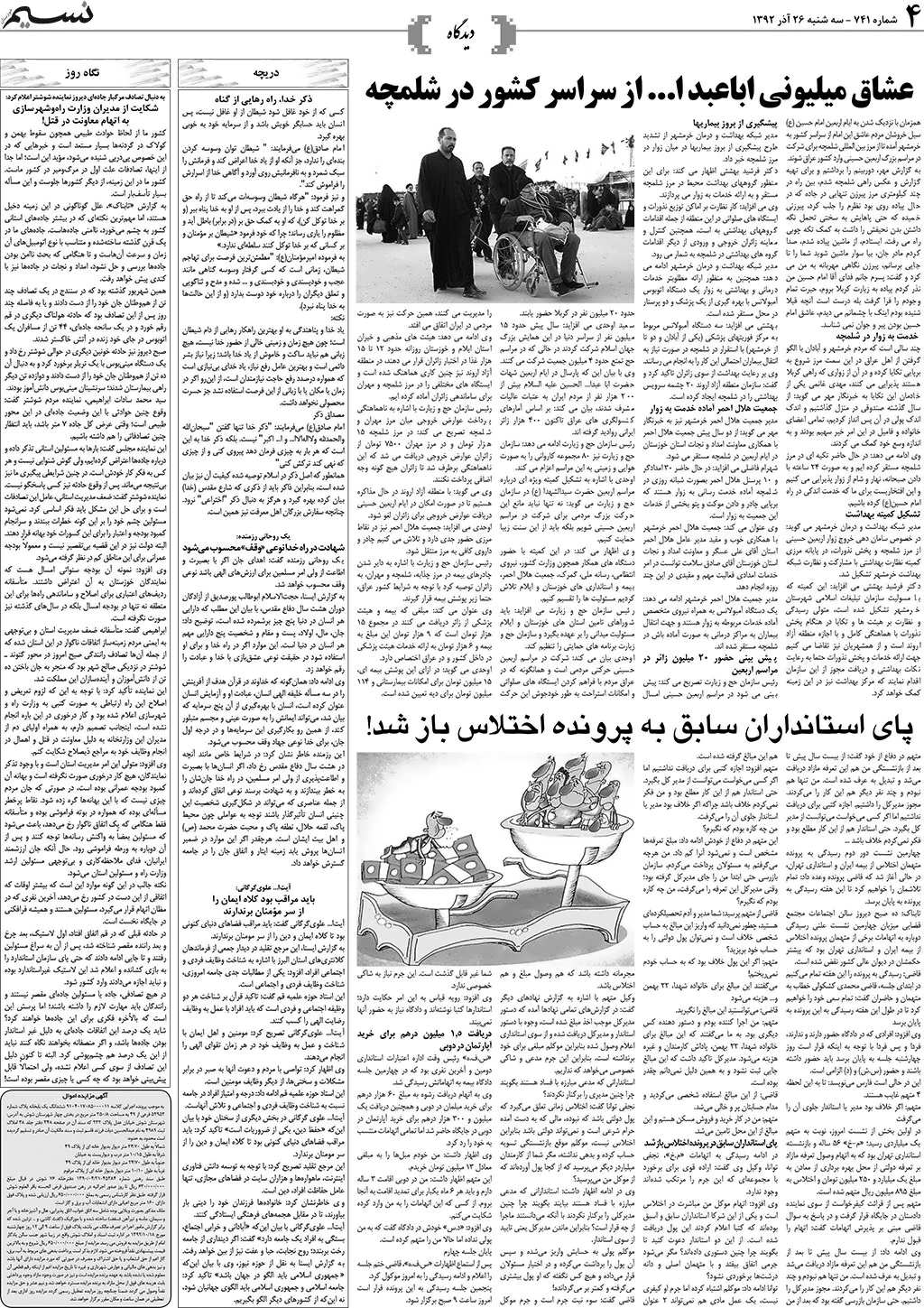 صفحه دیدگاه روزنامه نسیم شماره 741